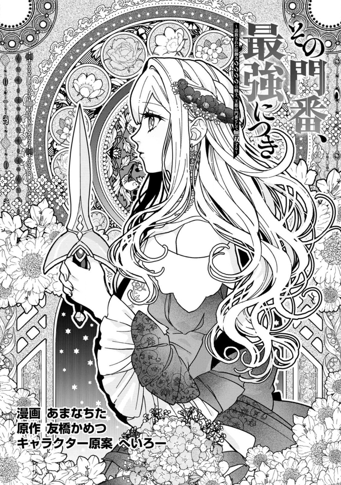 Sono Monban, Saikyou Nitsuki: Tsuihou Sareta Bougyo Ryoku 9999 no Senshi, Outo no Monban Toshite Musou Suru – Chapter 27 page 1