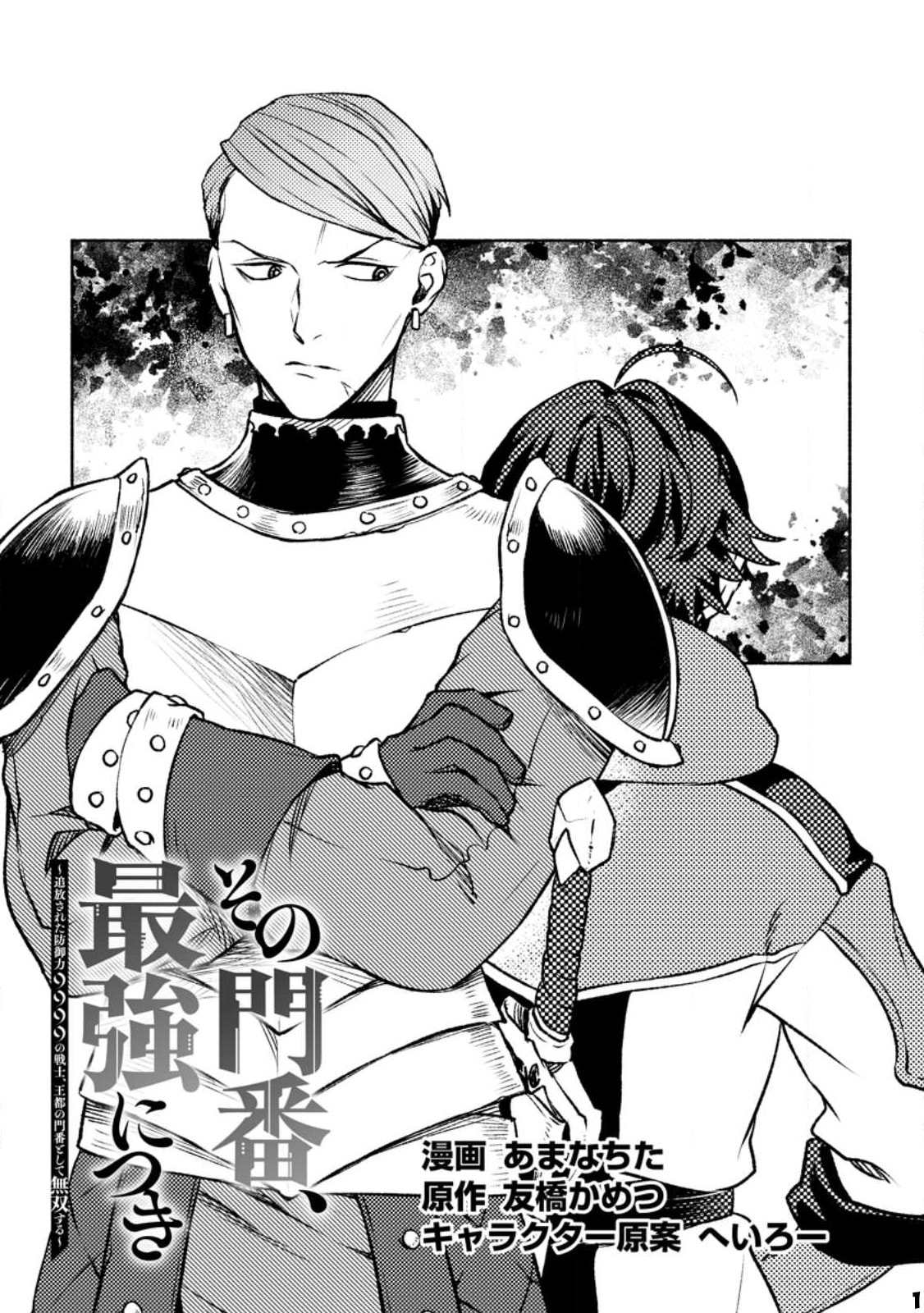 Sono Monban, Saikyou Nitsuki: Tsuihou Sareta Bougyo Ryoku 9999 no Senshi, Outo no Monban Toshite Musou Suru – Chapter 22 page 1